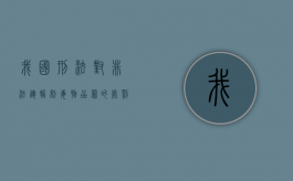 我国刑法对非法运输制毒物品罪的处罚规定（非法运输制毒物品罪被判刑）