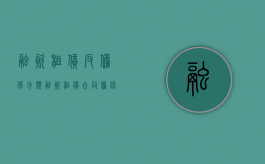 融资租赁反担保分类（融资租赁合同担保人承担什么责任）