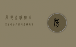 房地产调控出现新的走向（房地产调控要求）