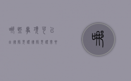 哪些事项可以由律师见证,律师见证需要几个律师（律师见证是否还需要见证人）