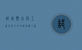 试用期合同工资不低于多少（试用期工资一直不发）
