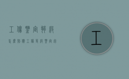 工伤鉴定够级怎么赔偿？（工伤等级鉴定完多久拿钱）