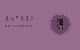 没做尸检能否最医疗过错鉴定（没有做尸检,能做司法鉴定吗）
