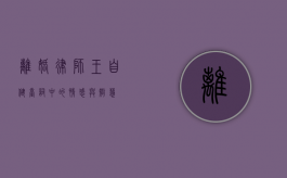 离婚律师王自健台词中的情感与智慧