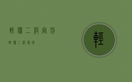 轻伤二级定刑（轻伤二级判刑）