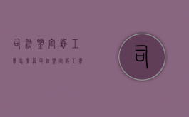 司法鉴定误工费怎么算（司法鉴定误工费需要哪些材料）
