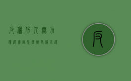 反担保人无力偿还债务怎么办（老赖不还钱担保人怎么办）