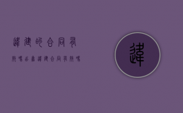 违建的合同有效吗（出售违建合同有效吗）