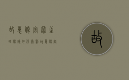 故意伤害罪至轻伤该如何处罚（故意伤害罪轻伤算吗）