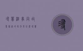 寻衅滋事同故意伤害的区别是什么（寻衅滋事和故意伤害罪两个罪怎么判）
