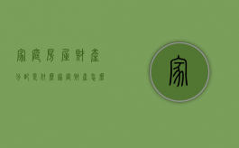 家庭房屋财产分配是什么？（家庭财产怎么分）