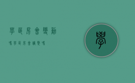 学区房会变动吗（学区房会调整吗）