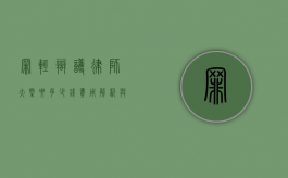 罪轻辩护律师大概要多少钱？费用解析与影响因素