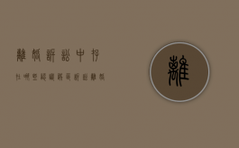 离婚诉讼中存在哪些认识误区（诉讼离婚是什么样的）