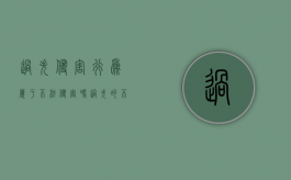 过失侵害行为属于不法侵害吗（过失的不法侵害行为是否可以成为防卫起因）