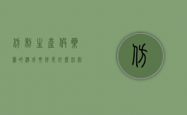 仿制生产假药罪的构成要件是什么（仿制药属于假药还是劣药）