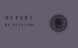 微交易怎么不能用了（微交易是不是骗局揭秘）