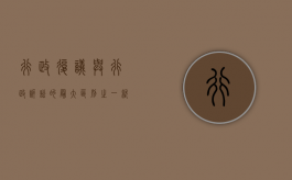 行政复议与行政诉讼的最大区别之一就是,在行政复议中（行政复议与行政诉讼的区别何在）