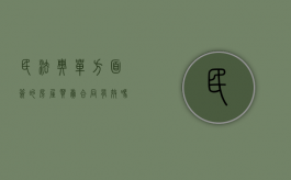 民法典单方面签的房屋买卖合同有效吗（单方面合同法律生效吗）