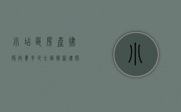 小店区房产律师收费多少？全面解析律师服务费用