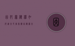 因犯罪侵权如何进行民事赔偿（因侵权行为提起的民事诉讼可以由什么管辖）