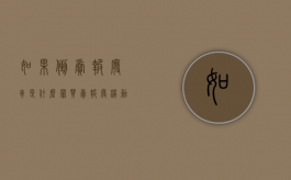 如果倒卖报废车是什么罪？（买卖报废机动车要承担刑事责任吗）
