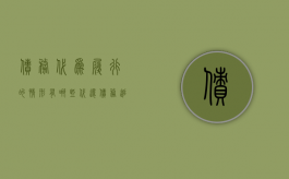 债务代为履行的情形有哪些（代还债务追偿旳法律规定）