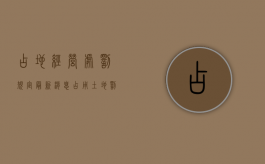占地经营处罚规定最新消息（占用土地罚款标准）