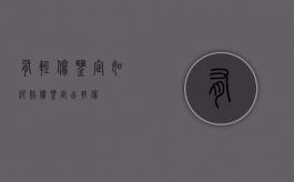 有轻伤鉴定如何赔偿（鉴定出轻伤）