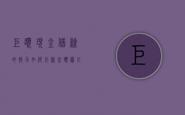 巨额现金借条的效力如何（巨款余额图片）