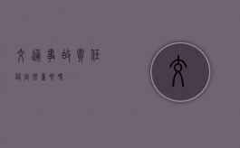 交通事故责任认定很重要吗