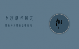如何清理个人债务（个人债务清偿制度）