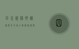 四川资阳聘请律师多少钱？全面解析律师费用构成与影响因素