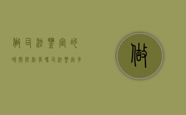 做司法鉴定的时间限制有吗？（司法鉴定多久有结果）