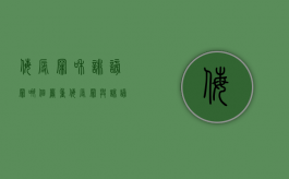 侮辱罪和诽谤罪哪个严重（侮辱罪与诽谤罪的主要区别）