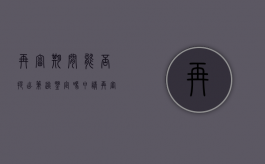 再审期间能否提出笔迹鉴定吗？（申请再审能否申请鉴定）