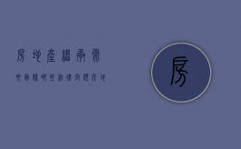 房地产继承需要面临哪些法律问题（房地产的继承需要缴纳土地增值税吗）