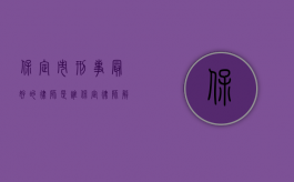 保定市刑事最好的律师是谁（保定律师解读刑法第161条违规披露、不披露重要信息罪）