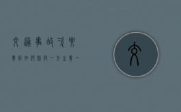 交通事故次要责任如何赔付（一方主责一方次责怎么赔）