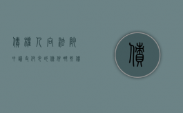 债权人向法院申请支付令的条件哪些（债权债务明确申请支付令）