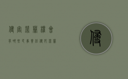 侵害荣誉权会有哪些民事责任（侵犯荣誉权属于什么违法行为）