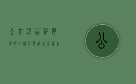 公示催告程序的被申请人是谁（公示催告程序的适用范围是什么）