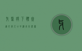 牙医将下体塞进女病人口中构成什么罪（牙医用什么药水塞进去马上不痛）