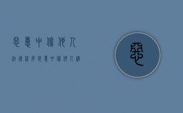 恶意中伤他人法律程序（恶意中伤他人构成犯罪吗）