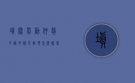 填写劳动仲裁申请的请求事项怎么写（劳动仲裁申请书请求事项范文）