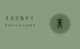 美国被骗婚找律师需知的费用及相关事宜