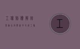 工伤赔偿解除劳动合同,能给多少钱（工伤解除合同赔偿标准）