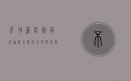 不肯签劳动解除协议怎么办（不肯签劳动解除协议违法吗）