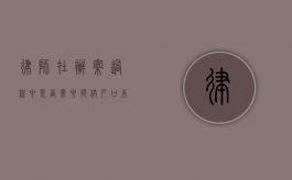 律师在办案过程中是否需要提供户口本？