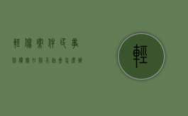 轻伤案件民事赔偿实在赔不起会怎么办（轻伤不赔偿会判多长时间）